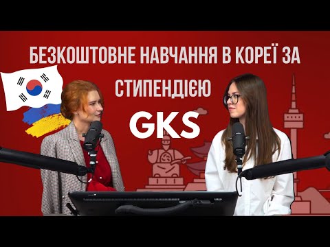 ВСЕ, ЧОГО НЕ КАЖУТЬ ПРО GKS: навчання і життя в Кореї (та як ми зробили фото з корейським актором)