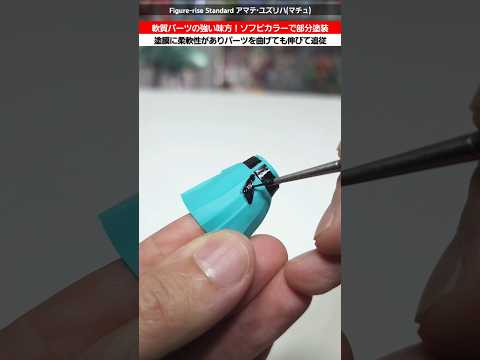 ホビーの動画サムネイル - 【プラモデル】軟質パーツでシールが剥がれやすい問題を解決！GSIクレオスのソフビカラーで部分塗装！ #gundam #gunpla #ガンダム #ガンプラ #gquuuuuux #ジークアクス