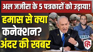 Israel Hamas War LIVE: Gaza में IDF ने की बमबारी, Al Jazeera के पांच पत्रकारों की मौत | Netanyahu