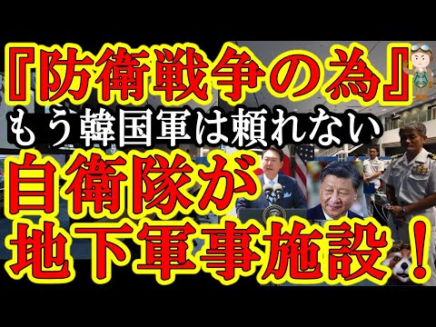 【想像を超えてた。自衛隊司令部が地下施設！『本格的に防衛戦争の準備を始める！韓国軍はもはや頼れないんだ！』】『尹大統領が復活しても今の韓国政府は。。』今後荒れるのはなんと日本海。台湾の援軍すらままなら