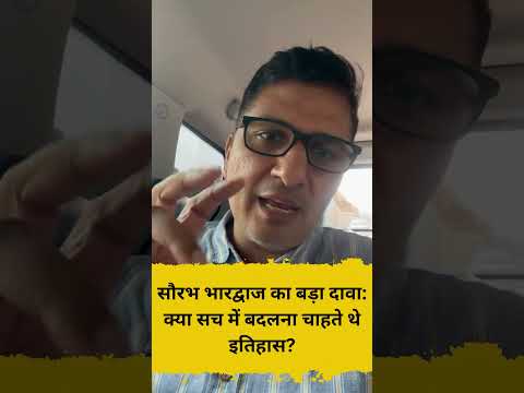सौरभ भारद्वाज का बड़ा दावा क्या सच में बदलना चाहते थे इतिहास