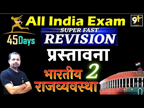 Class 05 प्रस्तावना | Preamble Of Indian Constitution | Indian Polity 45 Days Crash Course | Study91