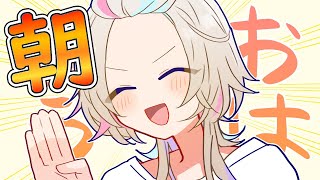 【 朝活 】　金曜日！！仕事＆学校がんばってーの枠　【vtuber / ホロスターズ 】