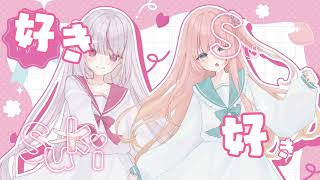 ✧︎ 私のこと好きでしょ？【歌ってみた】あまねもも×恣ノ宮うか