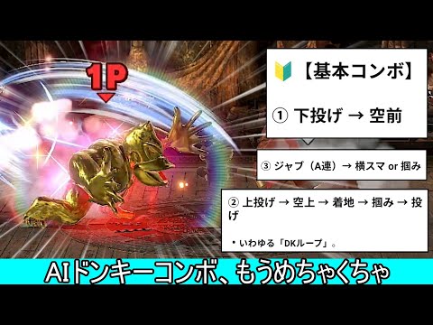進化したAIドンキー即死コンボ、相変わらず何も確定しない【スマブラSP】