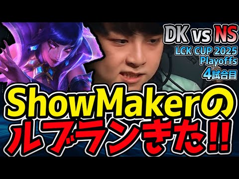 ShowMaker、今度はルブランでゲームメイク！｜DK vs NS 4試合目 2025 LCK CUP Playoffs【LoL実況解説】