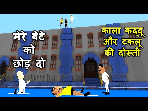 Taklu Aur Kala Kaddu Ki Jodi Part 7