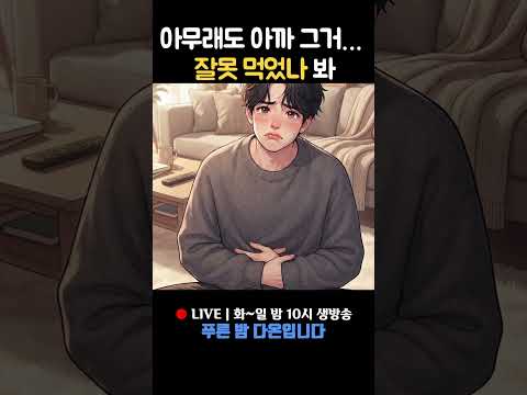 "나 <strong>배</strong> 아파서 죽겠어..." (화장실만 5번째 간 남친 😭) #Shorts