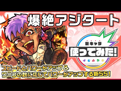 【新爆絶キャラ】アジタート登場！ワープの数に応じてパワーがアップする新SSを所持！ダメージウォール、地雷、ワープに対応でき「禁忌の獄」二十八ノ獄にて活躍！？【新キャラ使ってみた｜モンスト公式】