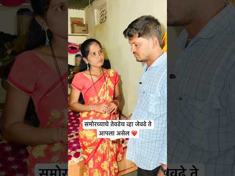 समोरच्याचे तेवढेच व्हा जेवढेच ते आपला असेल ❤️✌️|| #YouTube #short #trending #Marathi #video #viral ￼