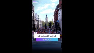 نصف مليونيرات بريطانيا يهددون بالرحيل.. إليكم الأسباب؟
