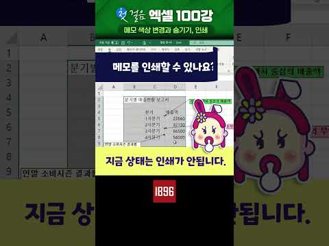 #MS엑셀 메모 <strong>색상</strong> 변경방법과 모두 숨기기와 #인쇄하는 방법