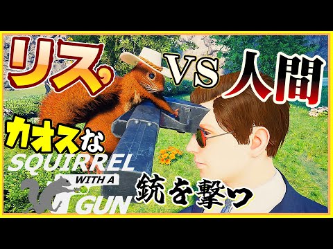 リスが銃でオゥナッツするカオスなリスゲーゆっくり実況はじめました。[Squirrel with a Gun]