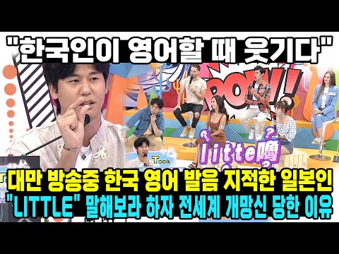 "한국인이 영어할 때 웃기다" 대만 방송중 한국 영어 발음 지적한 일본인 "LITTLE" 말해보라 하자 전세계 개망신 당한 이유