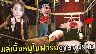 แล่เนื้อหมูในฟาร์มขายจนรวยเป็นเศรษฐี #5 | Ranch Simulator