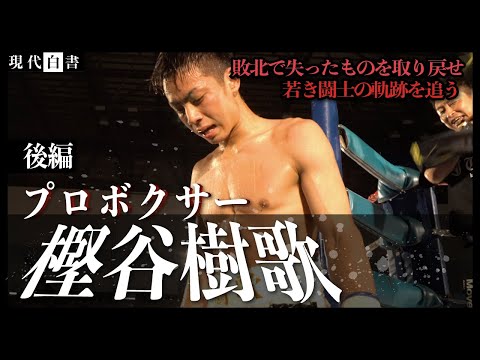 【樫谷樹歌 後編】奪還戦開始。若き闘士