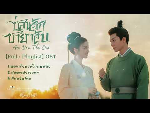 Full:Playlistซ่อนรักชายาลับ｜AreYoutheOne｜柳舟记