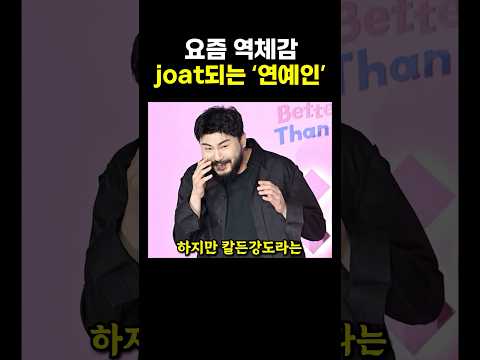 요즘 역체감 joat되는 ‘연예인’.. ㄷㄷ