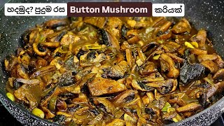Button Mushroom මෙහෙම උයල කාලා බලන්න. හරිම රස ව්‍යාංජනයක්.Button Mushroom Curry. 