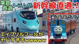 【葉倉鉄道】トラムが新幹線に直通!?今年のエイプリルフールイベントが去年以上に面白すぎるwwwww