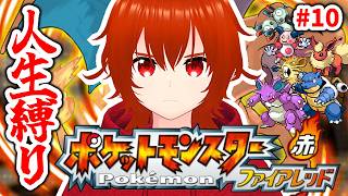 【ポケモンファイアレッド】ひんしになったポケモンは使用禁止の人生縛りの旅！🔥その10【れみぃ/VTuber】