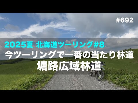 2025夏北海道ツーリング#8 今回ツーリングで一番の当たり林道 塘路広域林道 / motovlog #692