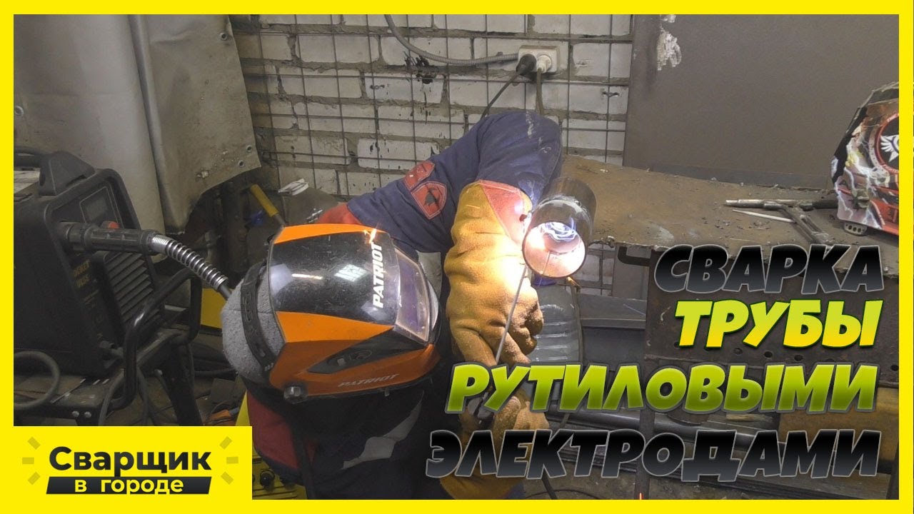 Сварка круглой трубы без отрыва электродом с рутиловым покрытием!