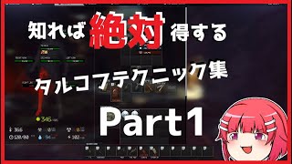 【Tarkov】知らなきゃ絶対損！今日からできる必須テクニック集 Part 1【四彩メル】