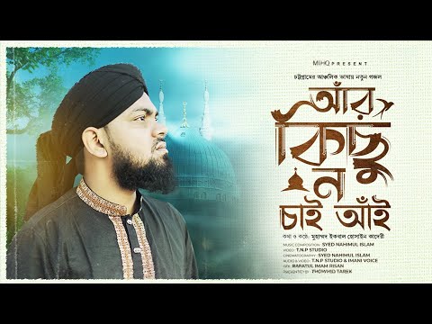 চট্টগ্রামের আঞ্চলিক ভাষায় নতুন গজল || আঁর কিছু ন চাই আঁই || Muhammad Iqbal Hossain Qadri