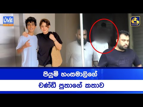 පියුමි හංසමාලිගේ චණ්ඩි පුතාගේ කතාව