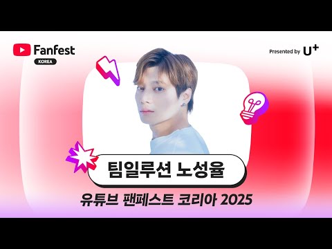 팀일루션 노성율 | 유튜브 팬페스트 코리아 2025