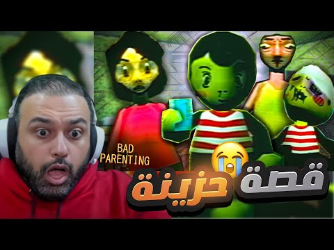 Bad Parenting 😭 القصة الكاملة مترجمة انصدمت