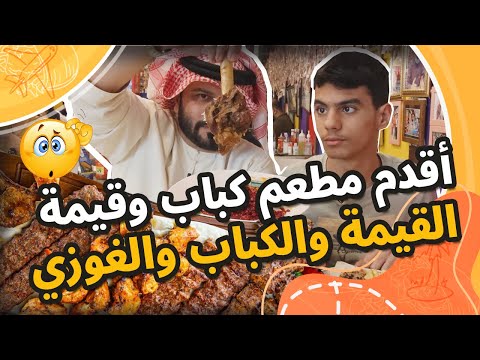 أقدم مطعم كباب وقيمة🔥 كباب وقيمة وغوزي 🙄