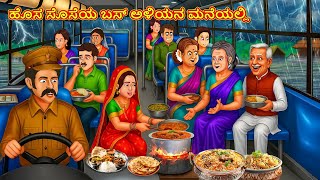 ಹೊಸ ಸೊಸೆಯ ಬಸ್ ಅಳಿಯನ ಮನೆಯಲ್ಲಿ | Kannada Moral Stories | Kannada Kathe | Magic Land Kannada