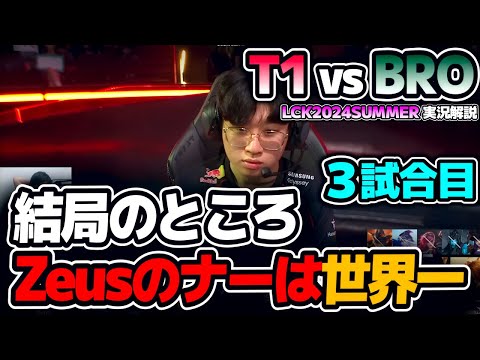 T1、最下位BRO相手にこんなことある!?｜T1 vs BRO 3試合目 LCK2024Summer｜実況解説