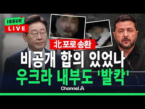 [🔴이슈를 켜라] [LIVE] 北 포로 송환 논란에 청와대 "원칙대로"… 우크라도 '발칵' / 채널A