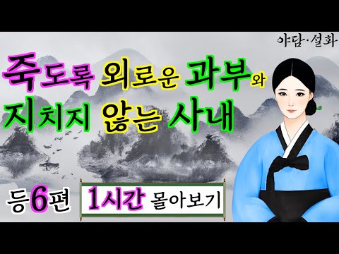 여우야담 1시간 몰아보기 '죽도록 하고픈 과부와 지치지 않는 사내' 등 6편 | 야담·민담·전설·설화·옛날이야기