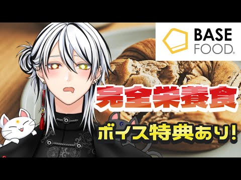 【BASEFOOD｜PR】完全栄養食を紹介！実食！ボイスキャンペーンも！【猫仙人/Vtuber】