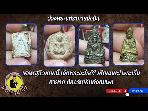 เศรษฐกิจแบบนี้ เก็บพระอะไรดี? เซียนแนะ! พระเริ่มหายาก ต้องรีบเก็บก่อนแพง//#รักษ์ศรีเกตุLive @ruk2503