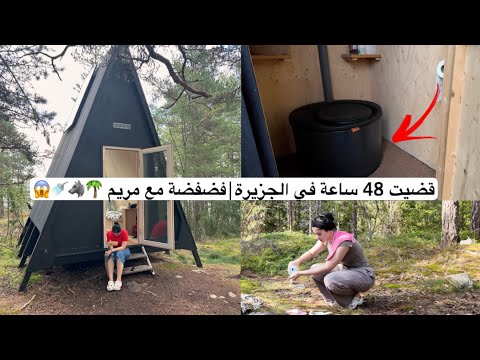 عشت يومين في الجزيرة المنعزلة | الجزء الثاني #nollacabin 🐺🌴🚿😨