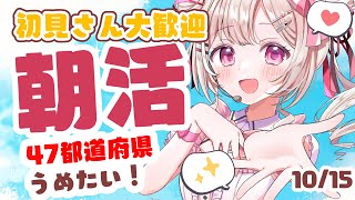 【#朝活 】10/15おはようまってる！お仕事、学校の人おやすみの人もおいで～！✨初見・ROMさんも大歓迎まってるよ～～【 #morning