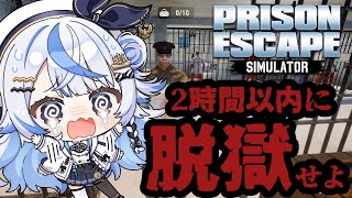 【 Prison Escape Simulator: Dig Out 】2時間以内に脱獄できないと罰ゲーム！！！【 汐空なみり 】