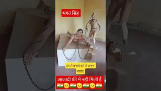 #आजादी_फ्री_में_नहीं_मिली #भगतसिंह #shorts  | ARK jobs News @arkjob