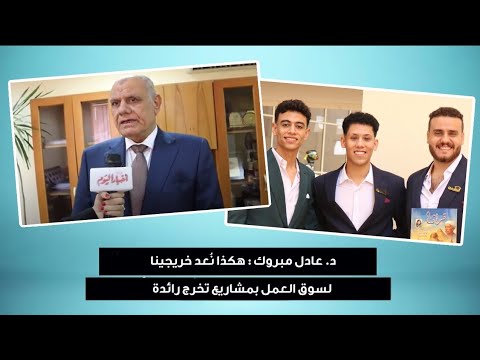 رئيس  أكاديمية أخبار اليوم: هكذا نُعد خريجينا لسوق العمل بمشاريع تخرج رائدة
