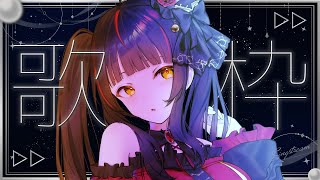 【#歌枠┊KARAOKE】ゲリラ！1曲聴いていきませんか？初見さんも大歓迎✨ #Shorts   【Vsinger Vtuber┊#御神楽す