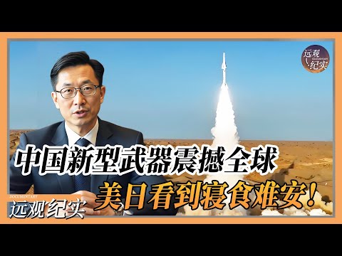 【4K超高清】仅一小时打遍地球！中国新型武器试射成功震撼全球，美日看到寝食难安！#中国 #纪实 #美國  #中美關係 #中美脱钩 #中美博弈 #戰爭 #制造业 #貿易戰 #軍事