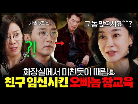 고등학생 때 절친 <strong>전혜진</strong> 임신시키고 전학 간 오빠놈 🔥화장실에서 미친 듯이 때려 참교육?!🔥  | #남남