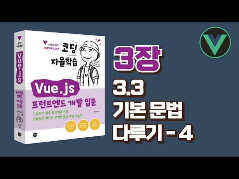 [코딩 자율학습 Vue.js] 3장(3.3) - 기본 문법 다루기 - 4