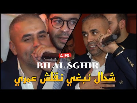 Bilal Sghir 2025 - شحال نبغي نقلش عمري Chaal nebghi nklache omri ©️ Avec Mito live (Cover)