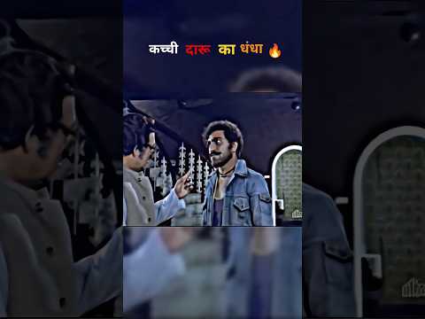 🔥कच्ची दारू का धंधा🔥Amrish Puri// IconicDialogue #shorts// #dialogue//viral short//